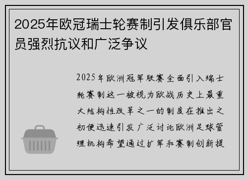 2025年欧冠瑞士轮赛制引发俱乐部官员强烈抗议和广泛争议
