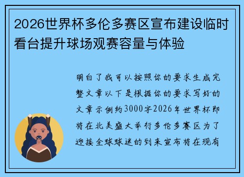 2026世界杯多伦多赛区宣布建设临时看台提升球场观赛容量与体验