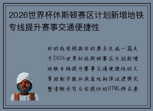 2026世界杯休斯顿赛区计划新增地铁专线提升赛事交通便捷性