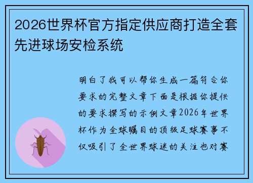 2026世界杯官方指定供应商打造全套先进球场安检系统 2026世界杯官方指定供应商打造全套先进球场安检系统