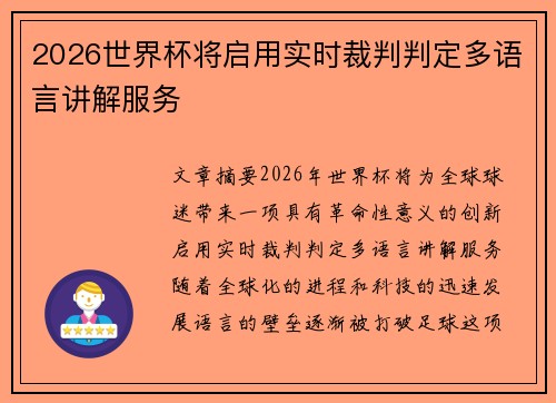 2026世界杯将启用实时裁判判定多语言讲解服务 2026世界杯将启用实时裁判判定多语言讲解服务