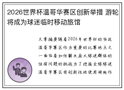 2026世界杯温哥华赛区创新举措 游轮将成为球迷临时移动旅馆 2026世界杯温哥华赛区创新举措 游轮将成为球迷临时移动旅馆