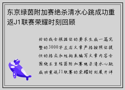 东京绿茵附加赛绝杀清水心跳成功重返J1联赛荣耀时刻回顾 东京绿茵附加赛绝杀清水心跳成功重返J1联赛荣耀时刻回顾