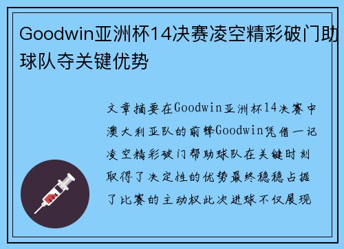 Goodwin亚洲杯14决赛凌空精彩破门助球队夺关键优势