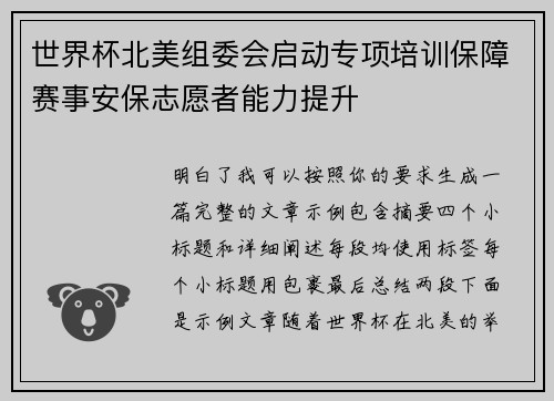 世界杯北美组委会启动专项培训保障赛事安保志愿者能力提升 世界杯北美组委会启动专项培训保障赛事安保志愿者能力提升