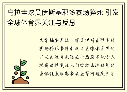 乌拉圭球员伊斯基耶多赛场猝死 引发全球体育界关注与反思 乌拉圭球员伊斯基耶多赛场猝死 引发全球体育界关注与反思