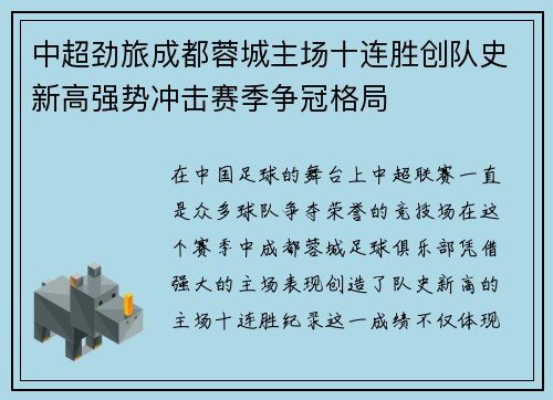 中超劲旅成都蓉城主场十连胜创队史新高强势冲击赛季争冠格局 中超劲旅成都蓉城主场十连胜创队史新高强势冲击赛季争冠格局