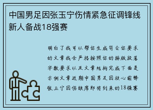 中国男足因张玉宁伤情紧急征调锋线新人备战18强赛 中国男足因张玉宁伤情紧急征调锋线新人备战18强赛