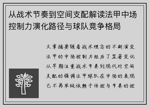从战术节奏到空间支配解读法甲中场控制力演化路径与球队竞争格局 从战术节奏到空间支配解读法甲中场控制力演化路径与球队竞争格局