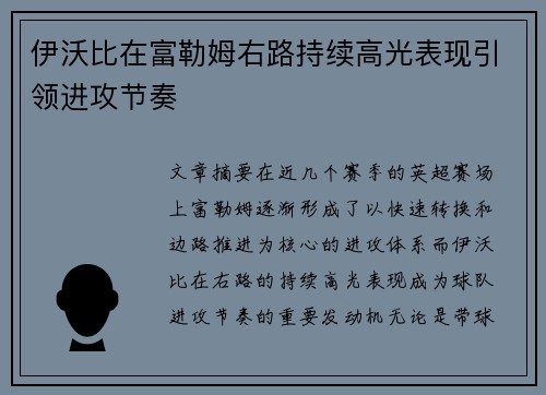 伊沃比在富勒姆右路持续高光表现引领进攻节奏