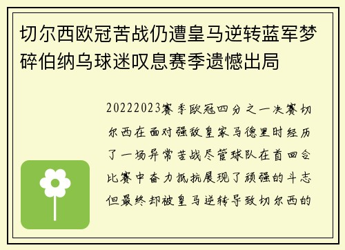 切尔西欧冠苦战仍遭皇马逆转蓝军梦碎伯纳乌球迷叹息赛季遗憾出局 切尔西欧冠苦战仍遭皇马逆转蓝军梦碎伯纳乌球迷叹息赛季遗憾出局