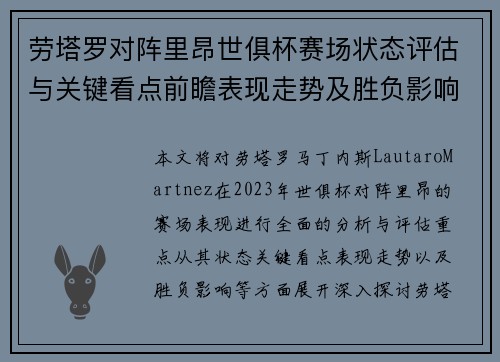 劳塔罗对阵里昂世俱杯赛场状态评估与关键看点前瞻表现走势及胜负影响分析