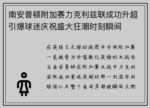 南安普顿附加赛力克利兹联成功升超引爆球迷庆祝盛大狂潮时刻瞬间