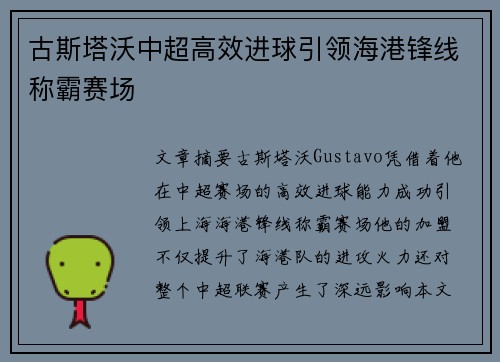 古斯塔沃中超高效进球引领海港锋线称霸赛场 古斯塔沃中超高效进球引领海港锋线称霸赛场