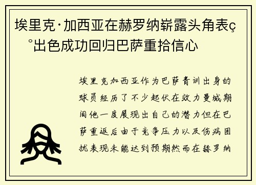 埃里克·加西亚在赫罗纳崭露头角表现出色成功回归巴萨重拾信心