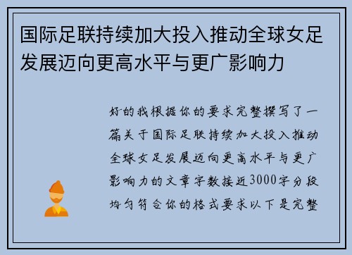 国际足联持续加大投入推动全球女足发展迈向更高水平与更广影响力 国际足联持续加大投入推动全球女足发展迈向更高水平与更广影响力