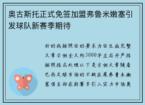 奥古斯托正式免签加盟弗鲁米嫩塞引发球队新赛季期待