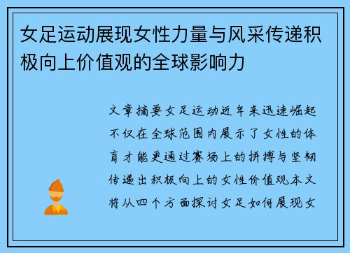 女足运动展现女性力量与风采传递积极向上价值观的全球影响力