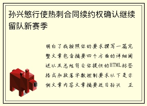孙兴慜行使热刺合同续约权确认继续留队新赛季