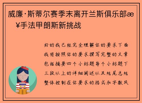 威廉·斯蒂尔赛季末离开兰斯俱乐部接手法甲朗斯新挑战 威廉·斯蒂尔赛季末离开兰斯俱乐部接手法甲朗斯新挑战