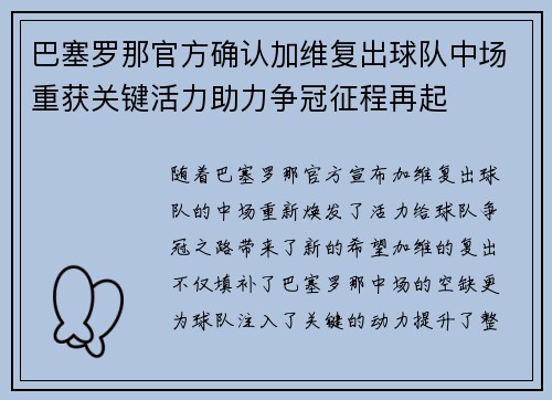 巴塞罗那官方确认加维复出球队中场重获关键活力助力争冠征程再起