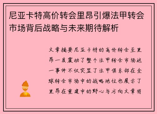 尼亚卡特高价转会里昂引爆法甲转会市场背后战略与未来期待解析 尼亚卡特高价转会里昂引爆法甲转会市场背后战略与未来期待解析