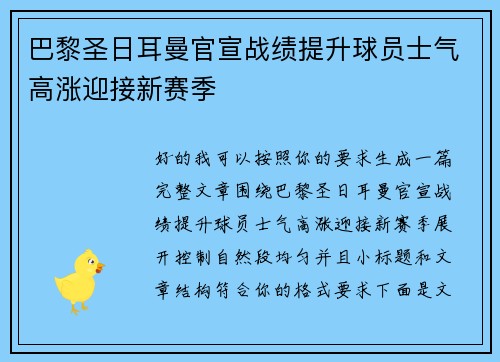 巴黎圣日耳曼官宣战绩提升球员士气高涨迎接新赛季 巴黎圣日耳曼官宣战绩提升球员士气高涨迎接新赛季