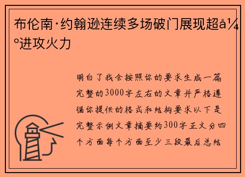 布伦南·约翰逊连续多场破门展现超强进攻火力