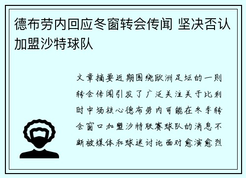 德布劳内回应冬窗转会传闻 坚决否认加盟沙特球队