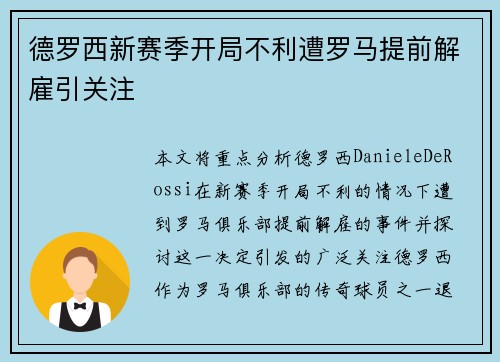 德罗西新赛季开局不利遭罗马提前解雇引关注