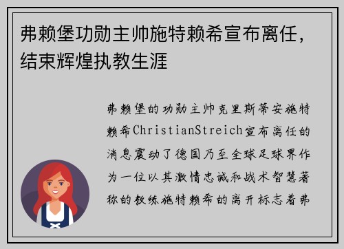 弗赖堡功勋主帅施特赖希宣布离任,结束辉煌执教生涯 弗赖堡功勋主帅施特赖希宣布离任,结束辉煌执教生涯