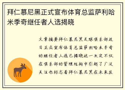 拜仁慕尼黑正式宣布体育总监萨利哈米季奇继任者人选揭晓