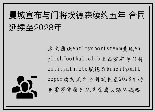 曼城宣布与门将埃德森续约五年 合同延续至2028年