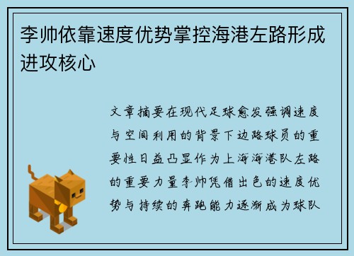李帅依靠速度优势掌控海港左路形成进攻核心