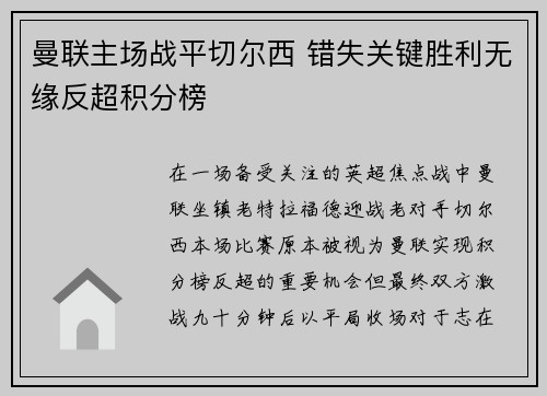 曼联主场战平切尔西 错失关键胜利无缘反超积分榜 曼联主场战平切尔西 错失关键胜利无缘反超积分榜