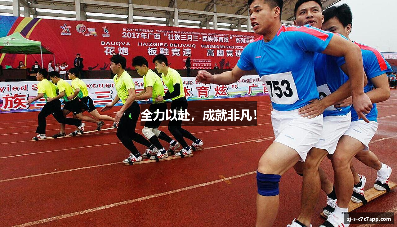 全力以赴，成就非凡！